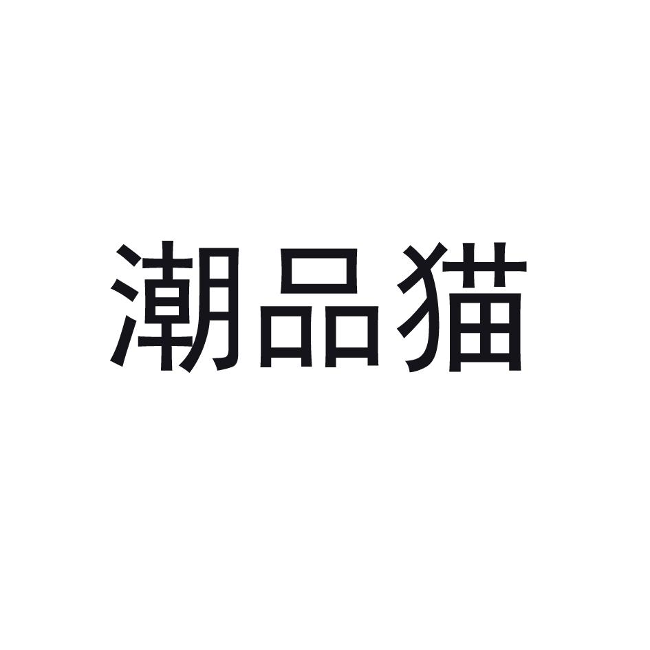 潮品猫