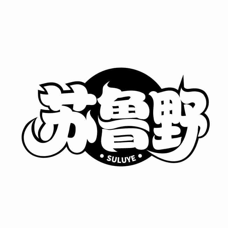 苏鲁野
