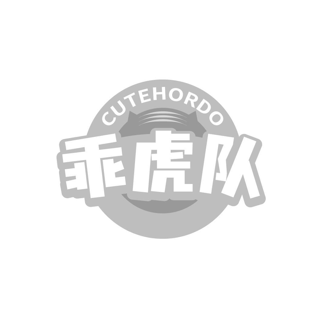 乖虎队 CUTEHORDO