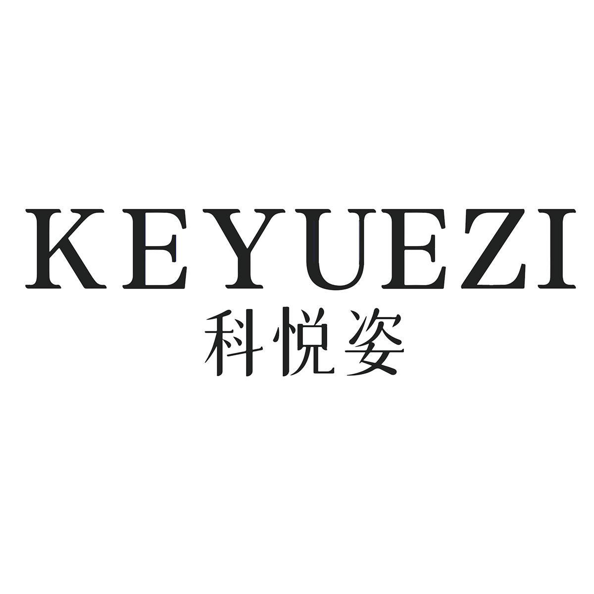 科悦姿