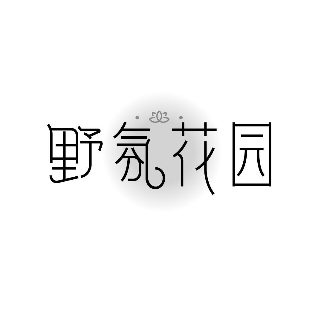 野氛花园