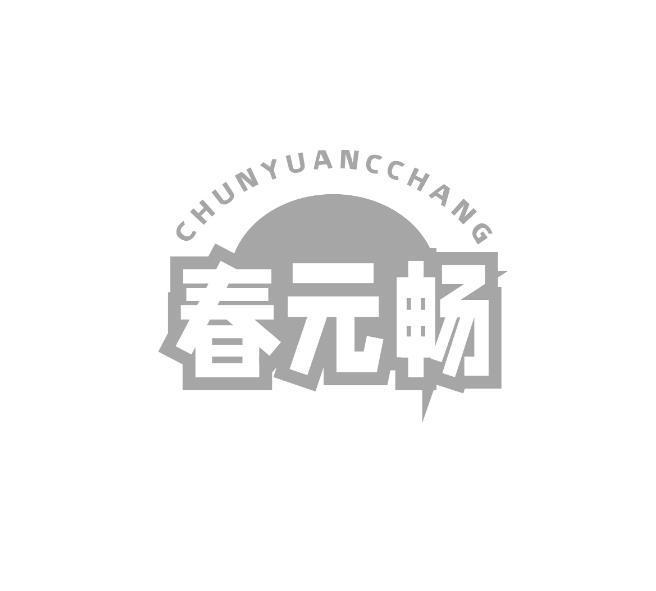 春元畅 CHUNYUANCCHANG