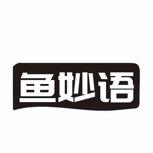 鱼妙语