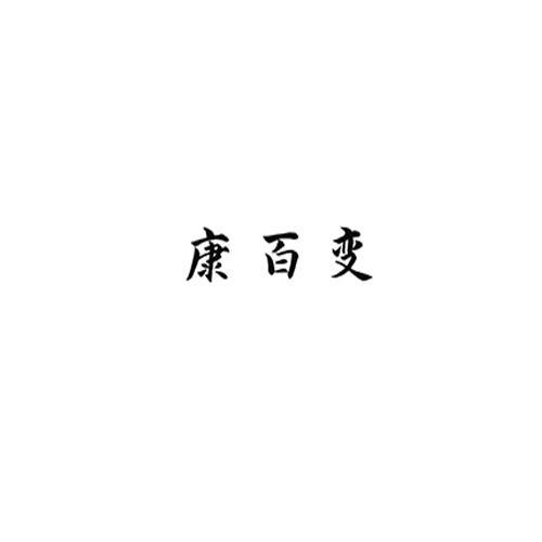 康百变