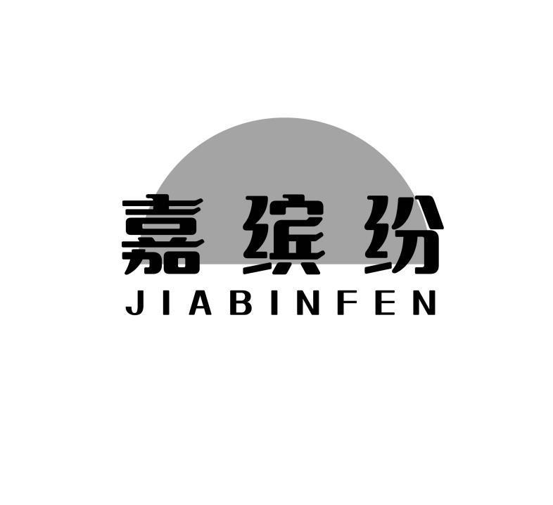 嘉缤纷