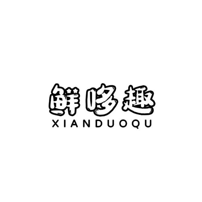 鲜哆趣