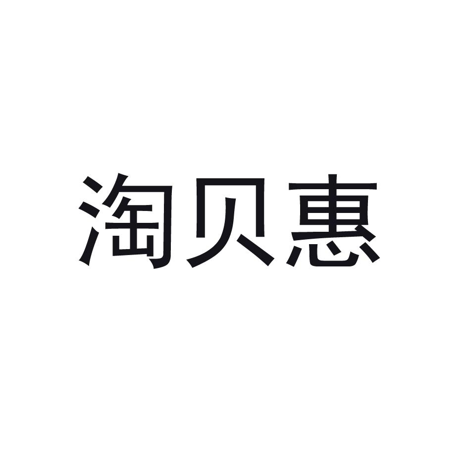 淘贝惠