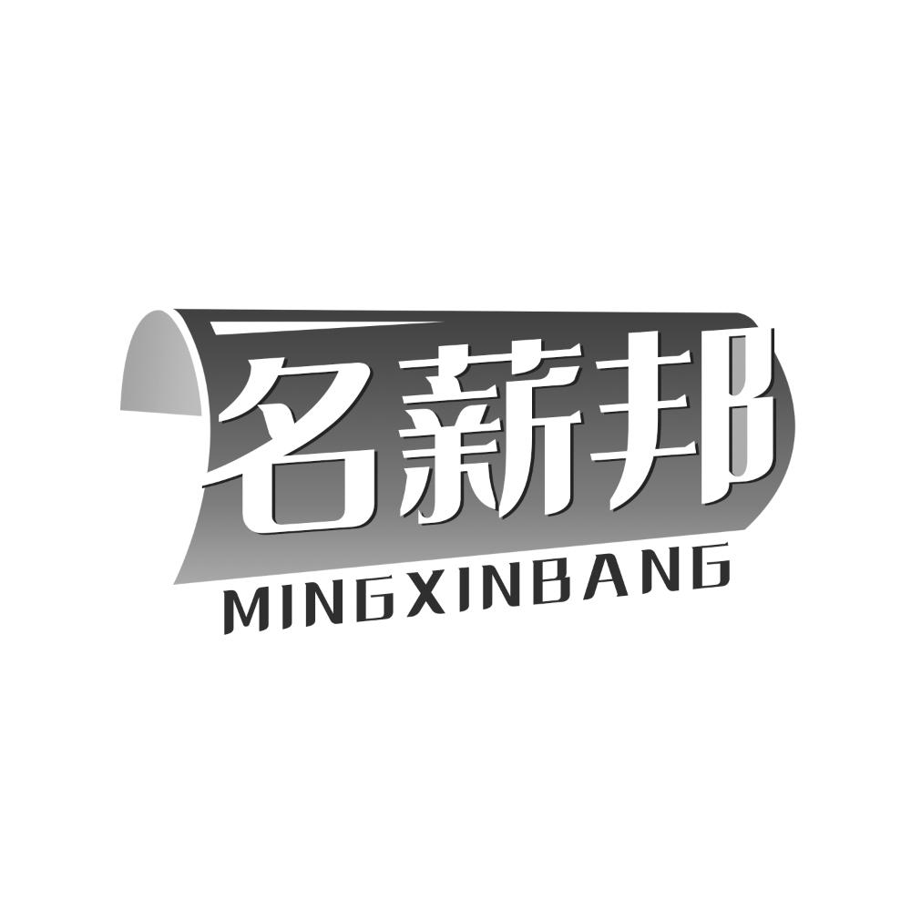 名薪邦