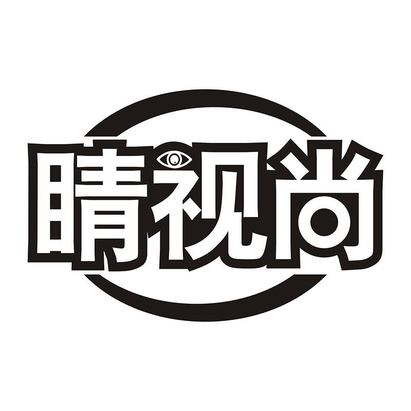 睛视尚