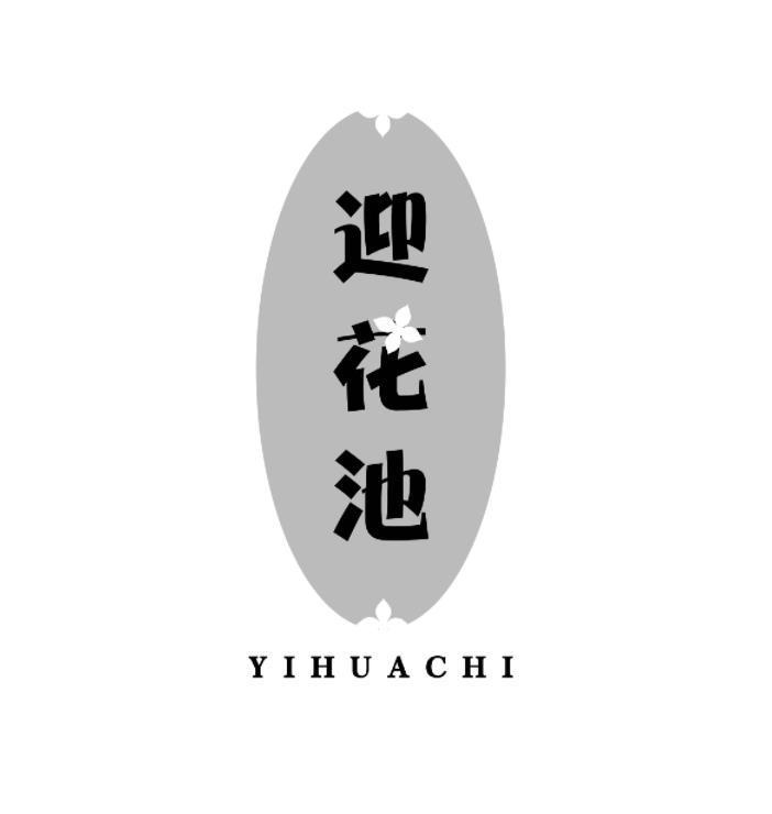 迎花池 YIHUACHI