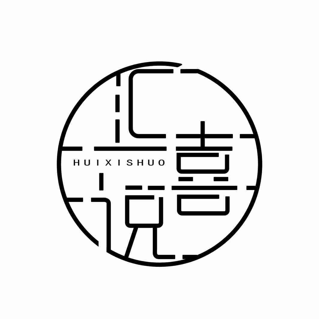 汇喜说