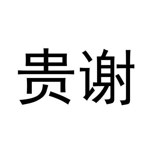 贵谢