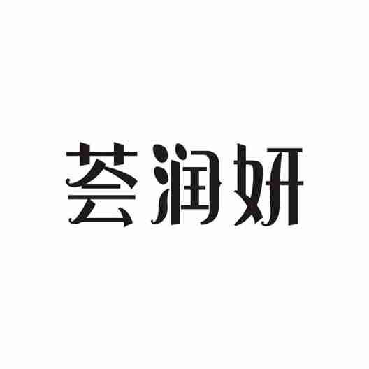 荟润妍