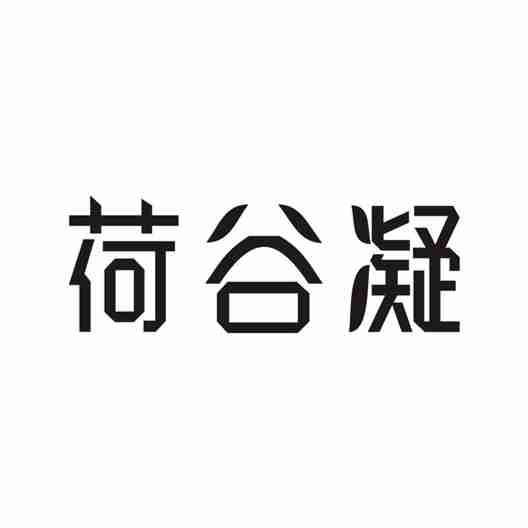 荷谷凝