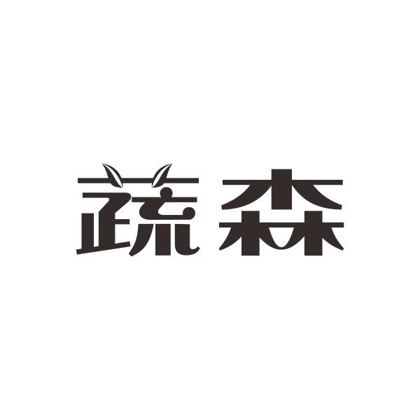蔬森