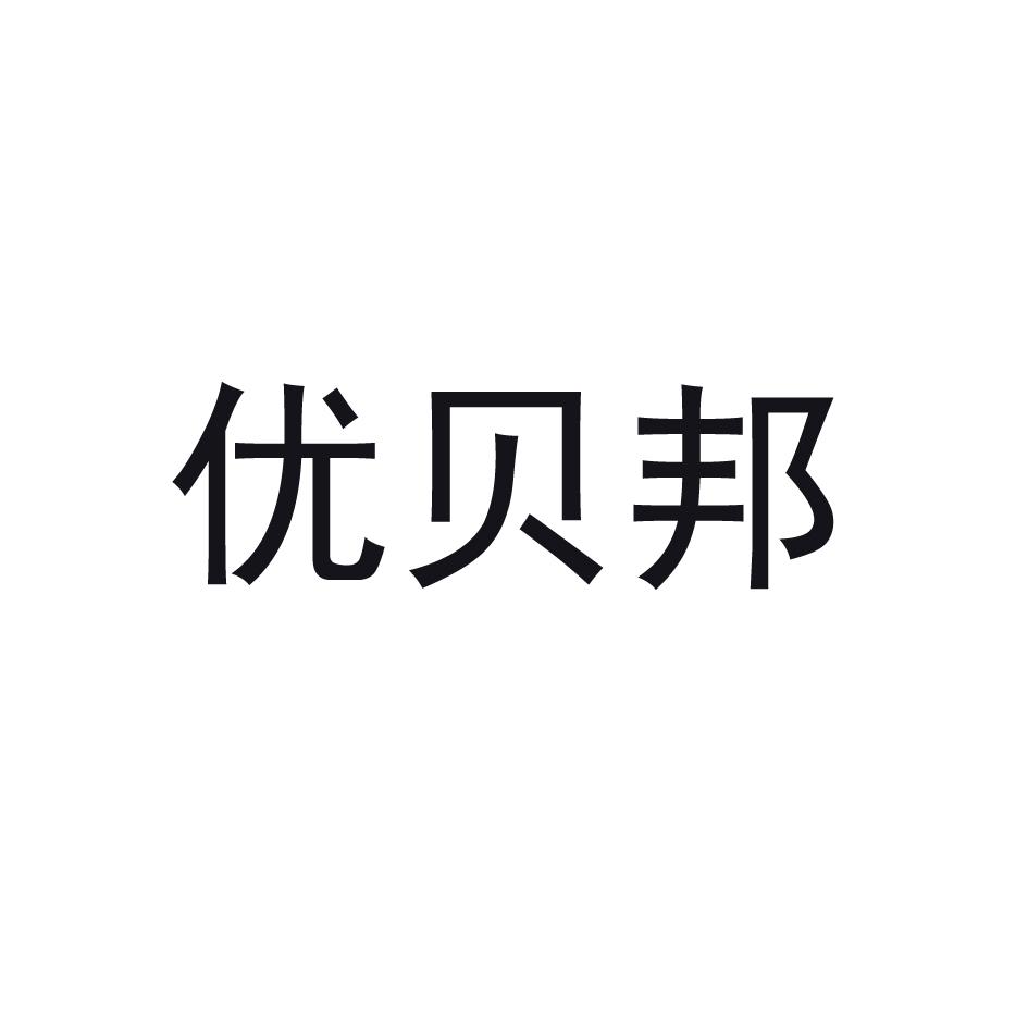 优贝邦