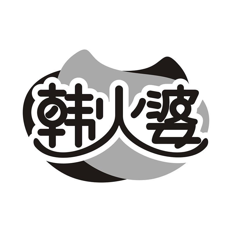 韩火婆
