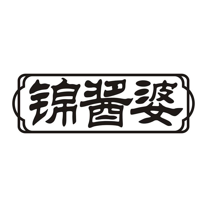 锦酱婆
