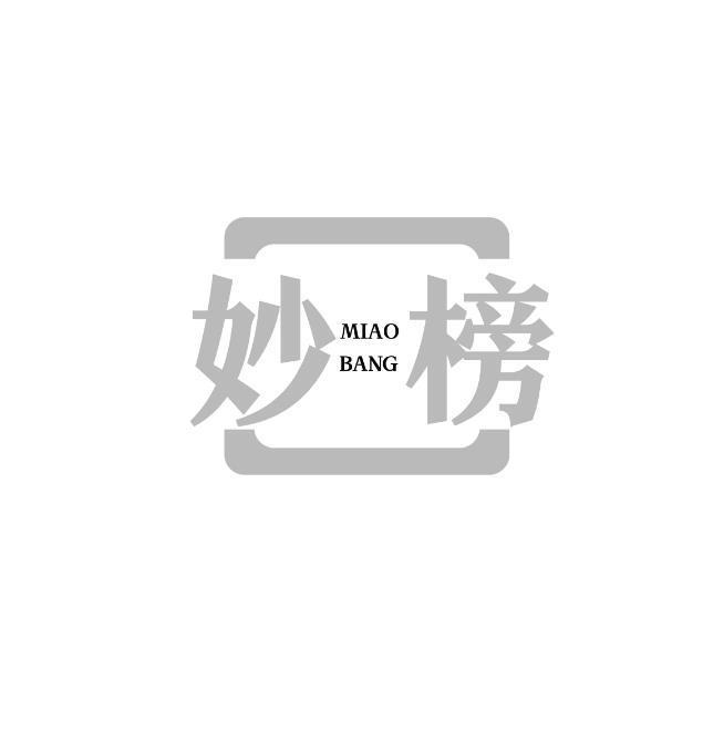 妙榜