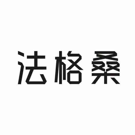 法格桑