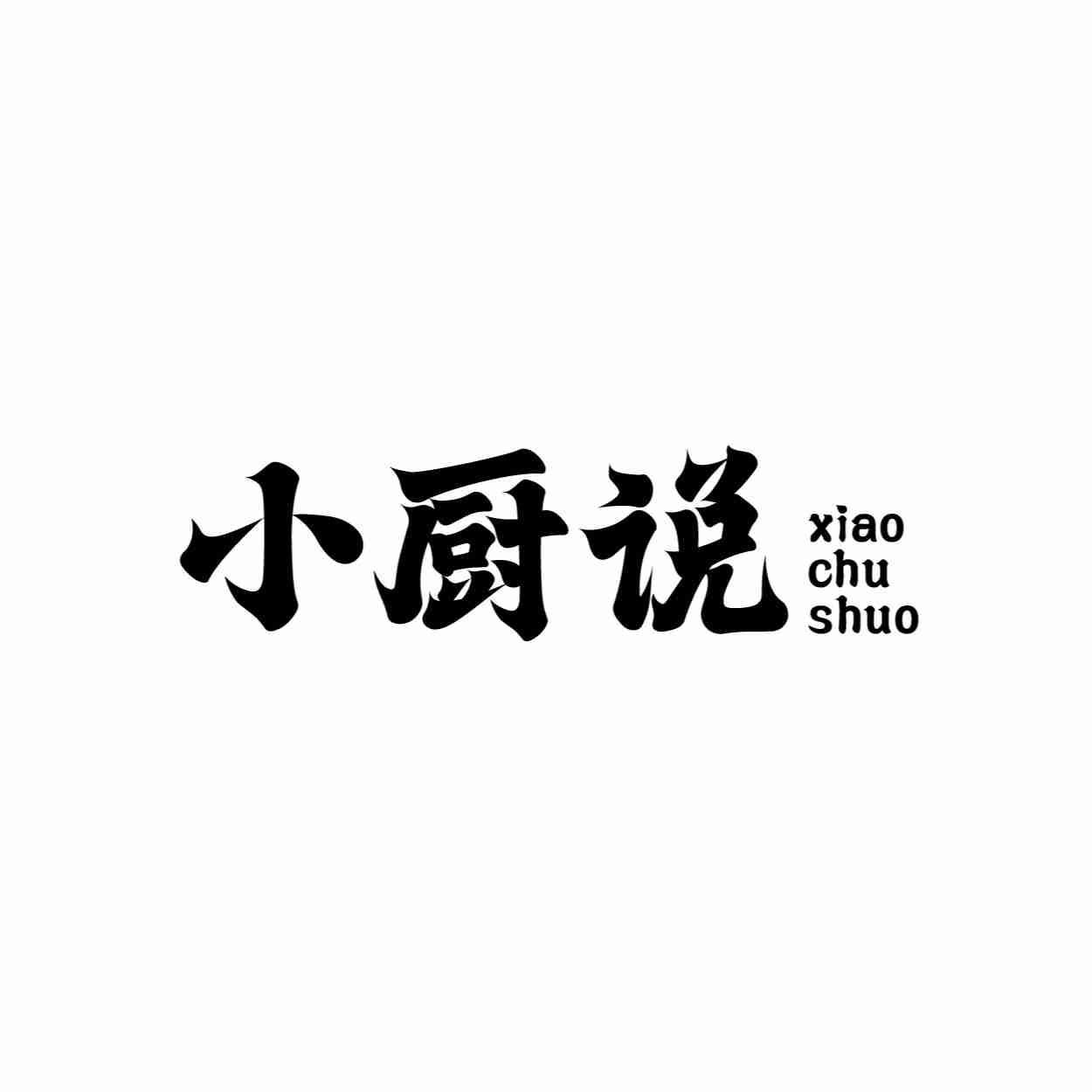 小厨说