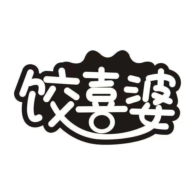 饺喜婆