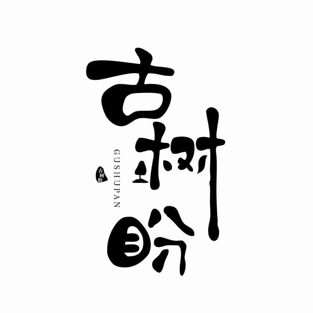 古树盼