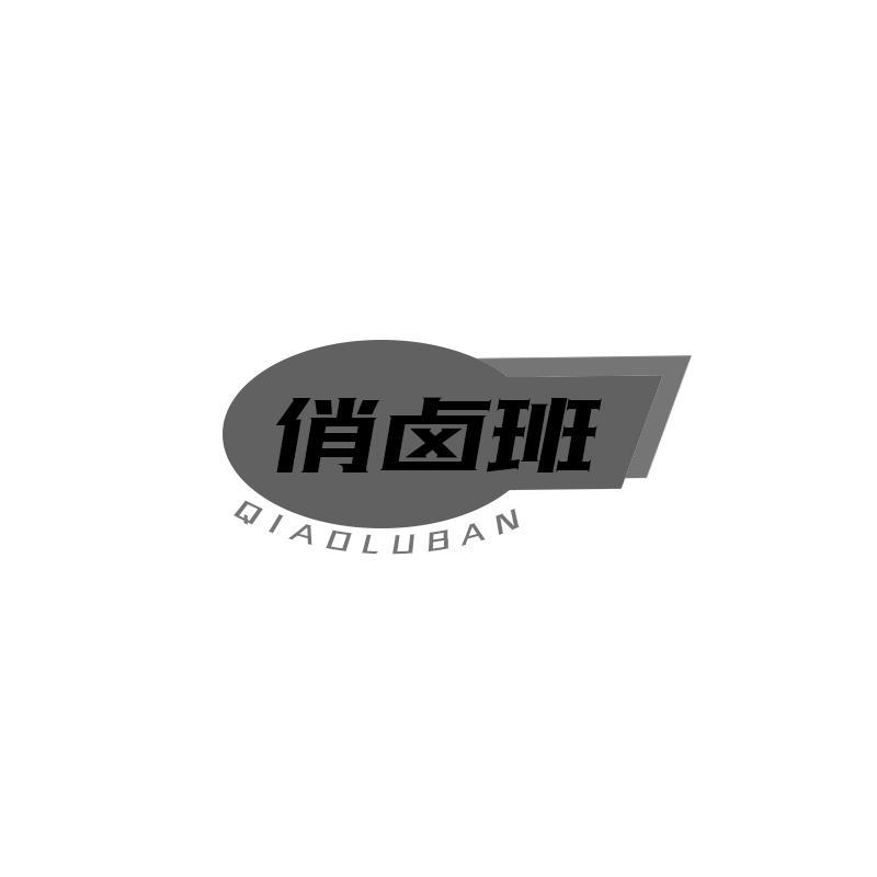 俏卤班