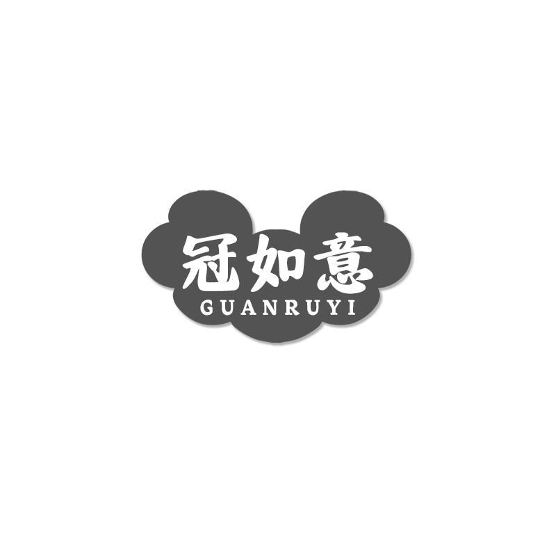 冠如意