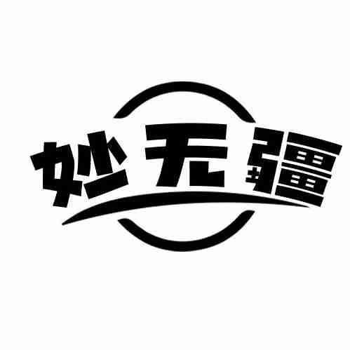 妙无疆