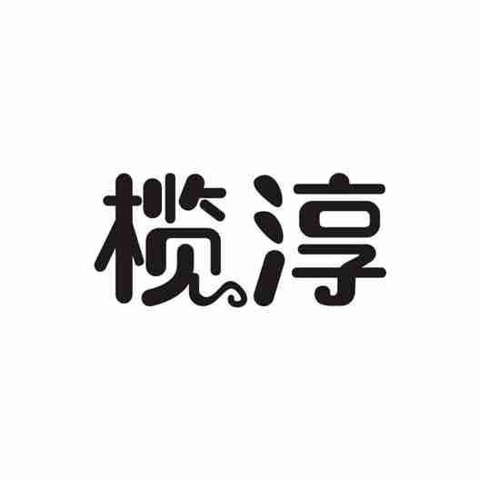 榄淳