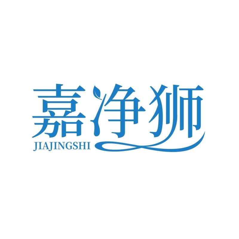 嘉净狮