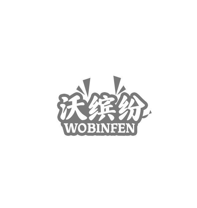 沃缤纷