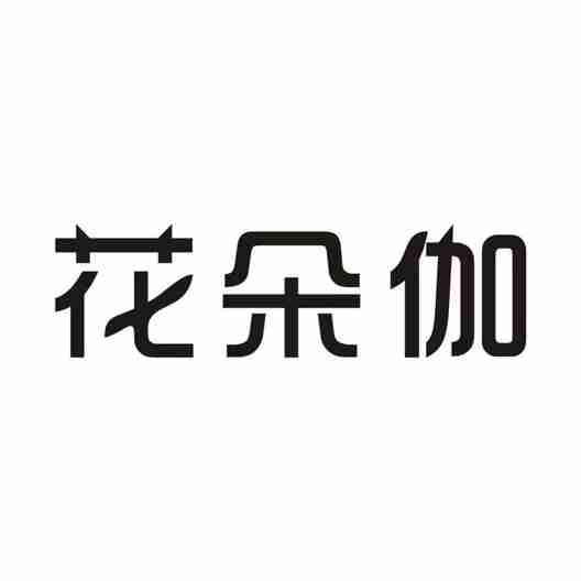 花朵伽