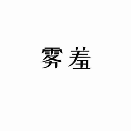 雾羞
