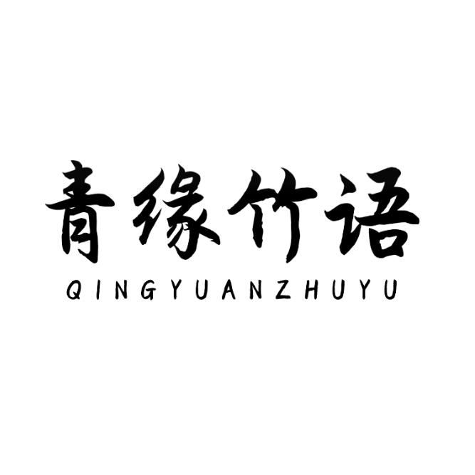 青缘竹语