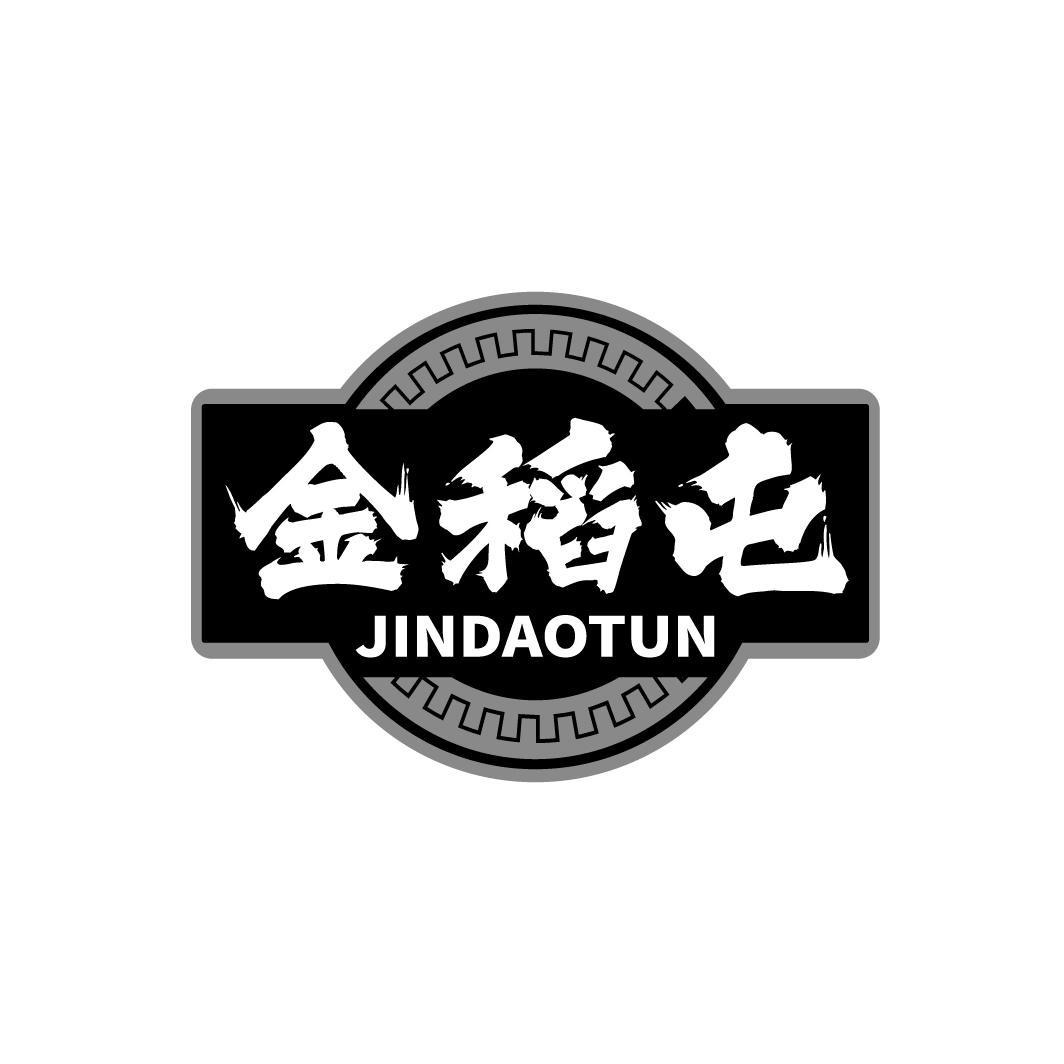 金稻屯