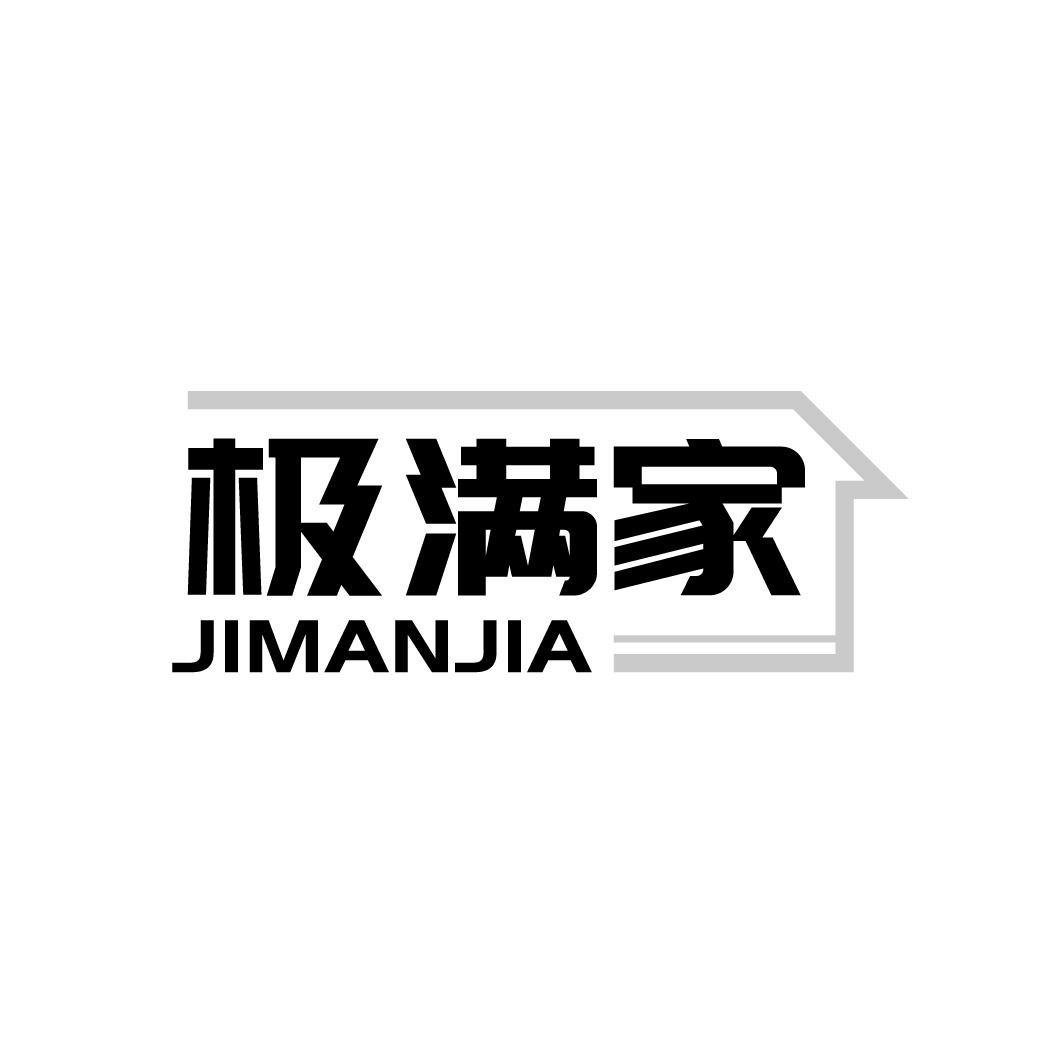 极满家