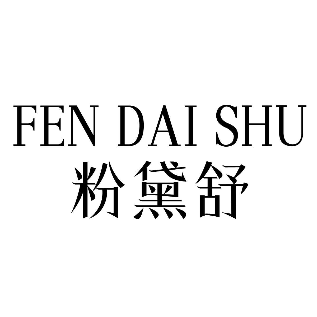 粉黛舒