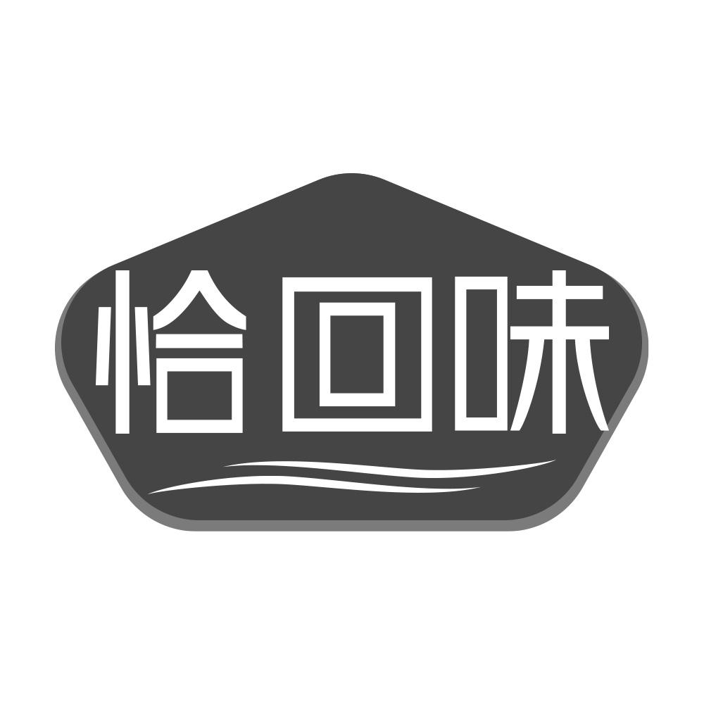 恰回味
