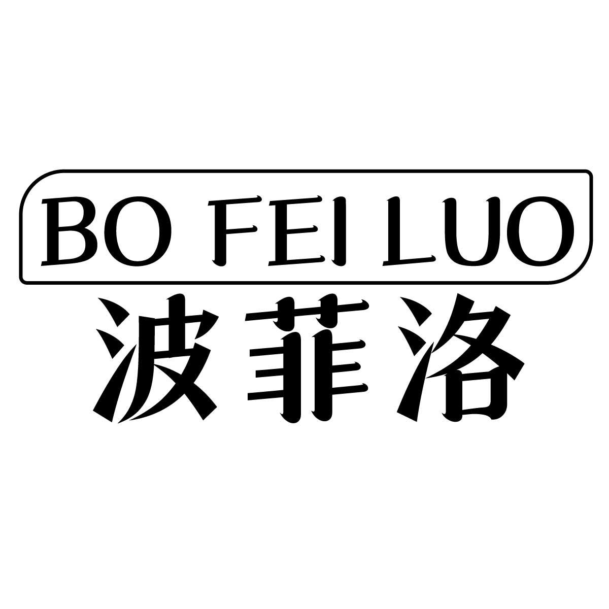 波菲洛