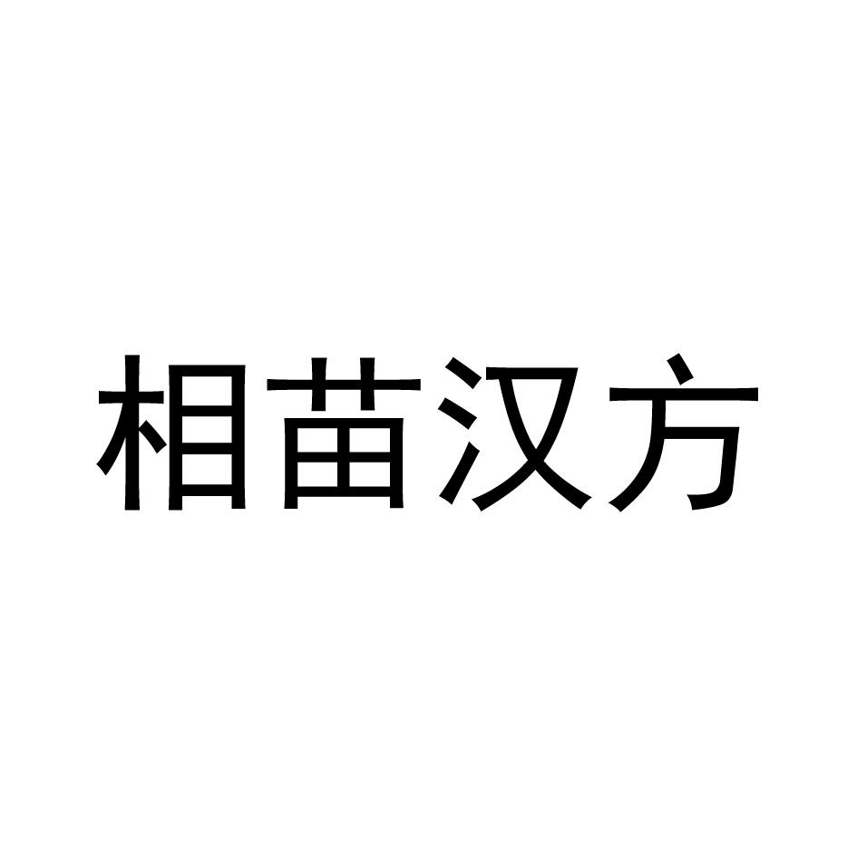相苗汉方
