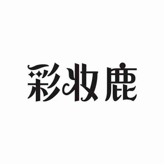 彩妆鹿