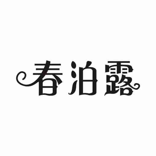 春泊露