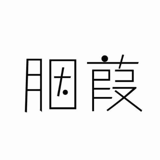 胭葭