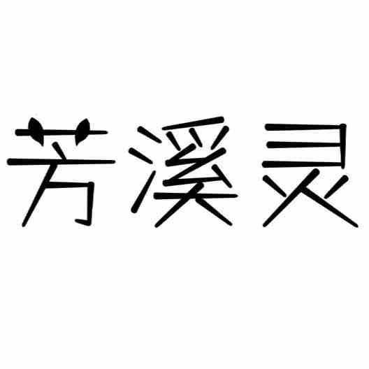 芳溪灵