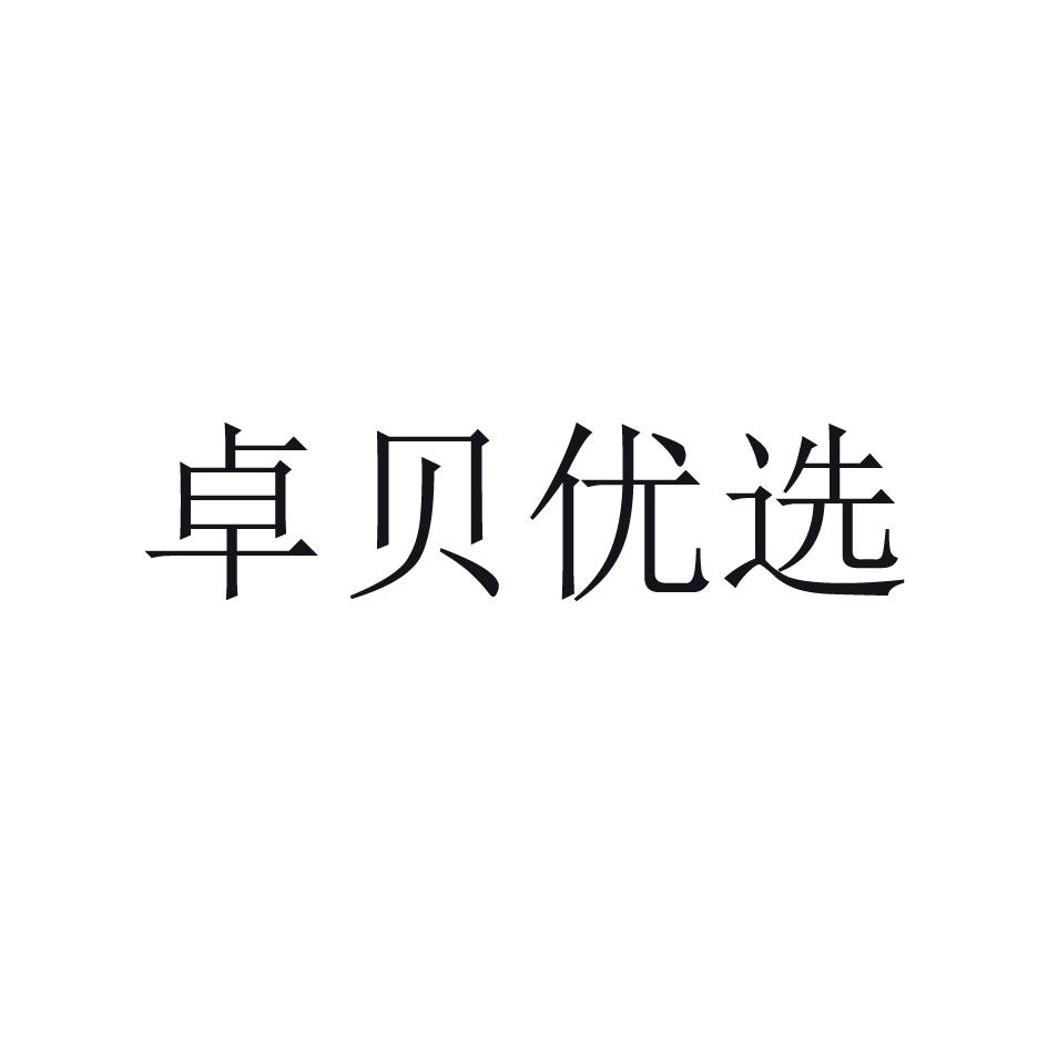 卓贝优选