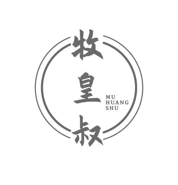牧皇叔