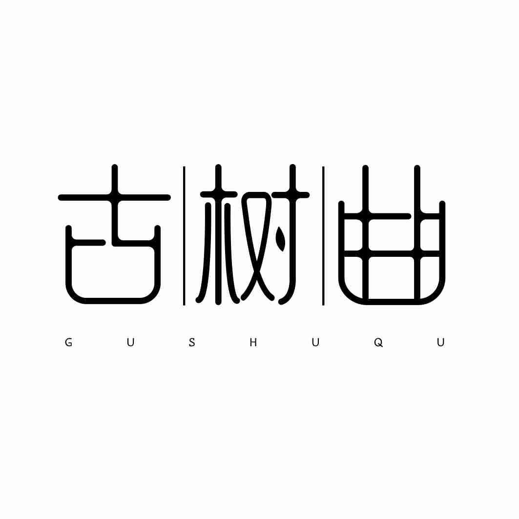 古树曲