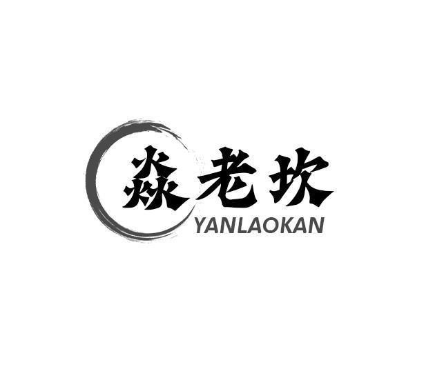 焱老坎